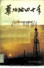 华北油田十年   1986  PDF电子版封面    华北石油管理局史志编辑室 