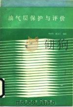 油气层保护与评价   1988  PDF电子版封面  750210108  樊世忠，陈元干编 