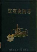 江汉油田志  1961-1985（ PDF版）