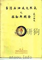 台湾石油及天然气之探勘与开发   1960  PDF电子版封面    凌冯勋题 