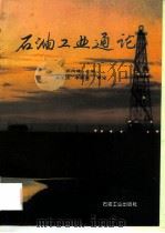 石油工业通论   1995  PDF电子版封面  7502113452  陈鸿璠主编 