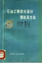 石油工程优化设计理论及方法   1997  PDF电子版封面  7502111921  刘扬 