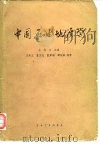 中国石油地质学（1983 PDF版）