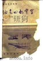 油气田地质学   1985  PDF电子版封面  13038教214  童崇光主编 