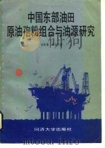 中国东部油田原油孢粉组合与油源研究（1986 PDF版）