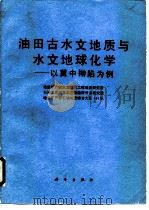 油田古水文地质与水文地球化学  以冀中拗陷为例   1987  PDF电子版封面  7030000013  地质矿产部水文地质工程地质研究所，石油工业部华北石油勘探开发 