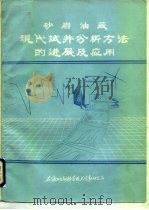 砂岩油藏  现代试井分析方法的进展及应用   1987  PDF电子版封面    刘尉宁 