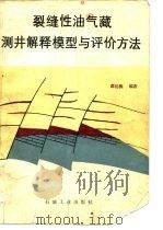 裂缝性油气藏测井解释模型与评价方法   1987  PDF电子版封面  15037·2773  谭廷栋编著 