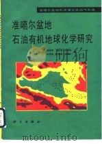 准噶尔盆地石油有机地球化学研究（1989 PDF版）