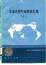 石油天然气地质译文集  1   1990  PDF电子版封面  7116007350  地质矿产部石油地质研究所选编 