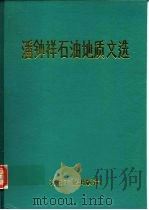 潘钟祥石油地质文选（1989 PDF版）