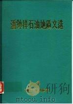 潘钟祥石油地质文选   1989  PDF电子版封面  7502101578  潘钟祥著 