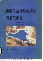 准噶尔盆地形成演化与油气形成   1989  PDF电子版封面  7030012720  中国科学院地学部，新疆石油管理局著 