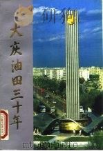大庆油田三十年   1989  PDF电子版封面  7502104313  中国石油天然气总公司办公厅编 