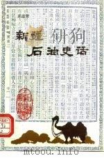 新疆石油史话   1992  PDF电子版封面  7502107975  王连芳编著 