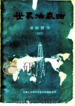 世界油气田气田部分  2     PDF电子版封面     