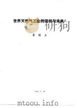 世界天然气工业的现状与未来   1989  PDF电子版封面    李国玉 