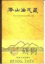 潜山油气藏（1982 PDF版）