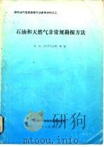 国外油气普查勘探方法参考材料之三  石油和天然气非常规勘探方法   1984  PDF电子版封面    B.M.GOTTLIBE 