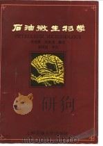 石油微生物学   1991  PDF电子版封面  7313008325  李虞庚，冯世功编译 