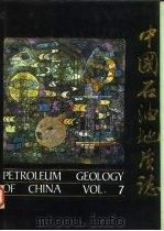 中国石油地质志  卷7  中原·南阳油田  下  南阳油田（1992 PDF版）