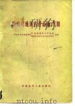 渤海湾地区古潜山油、气田（1978 PDF版）