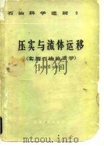 压实与流体运移  实用石油地质学   1981  PDF电子版封面  15037·2283  真柄钦次著；陈荷立译 