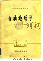 石油地质学   1981  PDF电子版封面    张万选，张厚福 