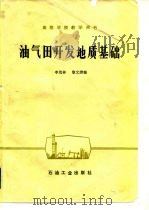油气田开发地质基础   1981  PDF电子版封面  15037·2246  李茂林，黎文清编 