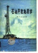 石油开发地质学   1982  PDF电子版封面  15037·2337  （美）迪基（P.A.Dickey）著；甘克文等译 