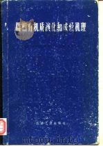 陆相有机质演化和成烃机理   1984  PDF电子版封面  15037·2460  黄第藩著 