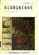 松辽陆相盆地石油地质   1985  PDF电子版封面  15037·2564  杨万里主编 