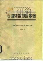 石油物探地质基础   1988  PDF电子版封面  7563600108  陆克政编 