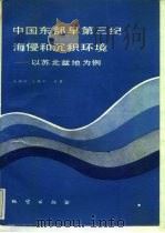 中国东部早第三纪海浸和沉积环境  以苏北盆地为例（1987 PDF版）