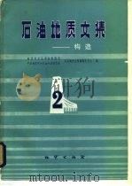 石油地质文集  构造  2   1981  PDF电子版封面    地质部石油普查勘探局等编 