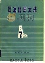 石油地质文集  沉积相  7   1983  PDF电子版封面    地质部石油普查勘探局等编 