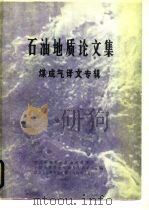 石油地质论文集煤成气译文专辑     PDF电子版封面    《煤成气译文专辑》编辑组 