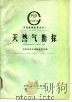 3天然气勘探   1986  PDF电子版封面  150372643  中国石油学会石油地质委员会 