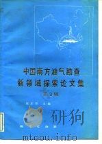 中国南方油气勘查新领域探索论文集  第3辑（1988 PDF版）