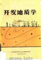 开发地质学  2     PDF电子版封面    胡征钦 