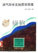 油气田水文地质学原理   1991  PDF电子版封面  7502105069  刘方槐，颜婉荪编著 