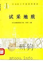 试采地质   1989  PDF电子版封面  7502101454  卓炽明主编 