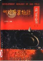 气田开发地质   1997  PDF电子版封面  7502117598  唐泽尧主编 