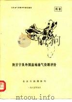 陕甘宁及外围盆地油气资源评价（1985 PDF版）