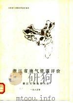 浙江省油气资源评价（1985 PDF版）