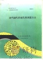 油气储集砂岩孔隙测量方法   1990  PDF电子版封面    郑瑞林 