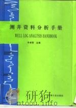 测井资料分析手册   1995  PDF电子版封面  7502114076  车卓吾主编 