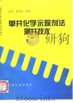 单井化学示踪剂法测井技术   1996  PDF电子版封面  7502116362  张萍等编 