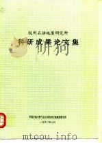 杭州石油地质研究所科研成果论文集（1992 PDF版）