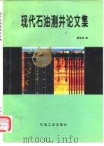 现代石油测井论文集   1997  PDF电子版封面  7502119949  谭廷栋著 